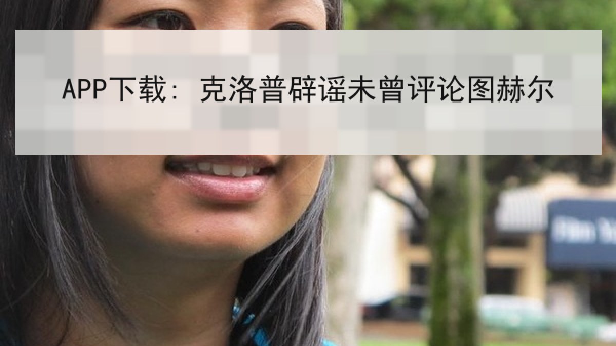 APP下载: 克洛普辟谣未曾评论图赫尔 APP下载: 克洛普辟谣未曾评论图赫尔