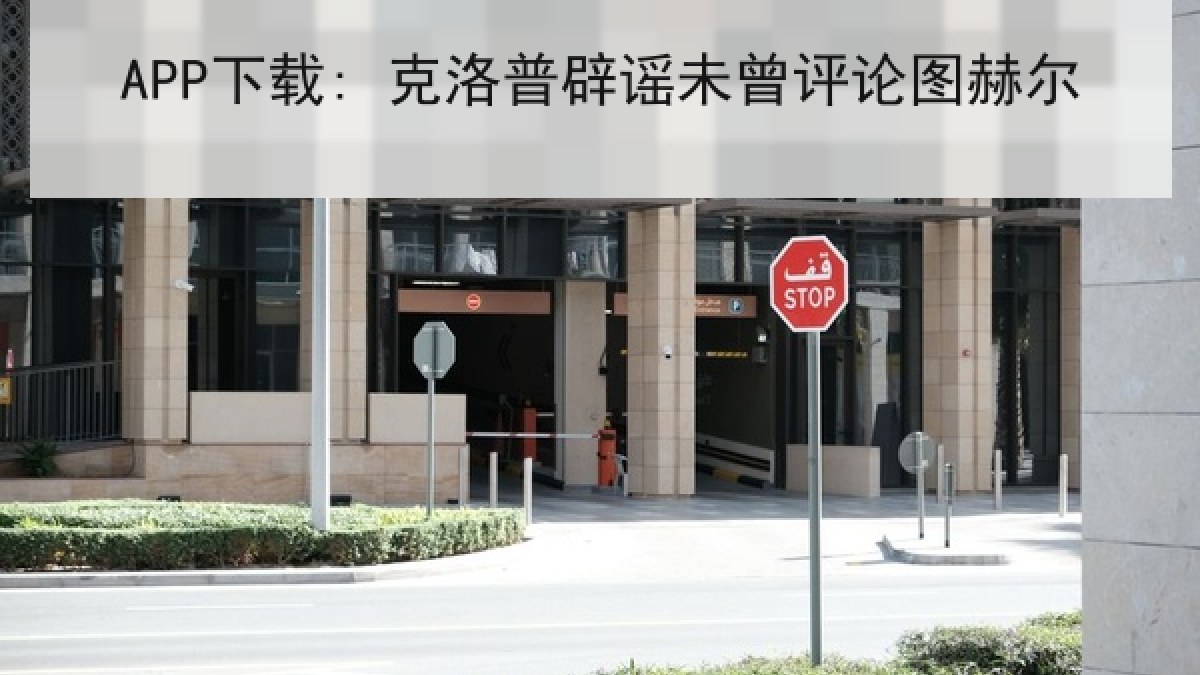 APP下载: 克洛普辟谣未曾评论图赫尔 APP下载: 克洛普辟谣未曾评论图赫尔