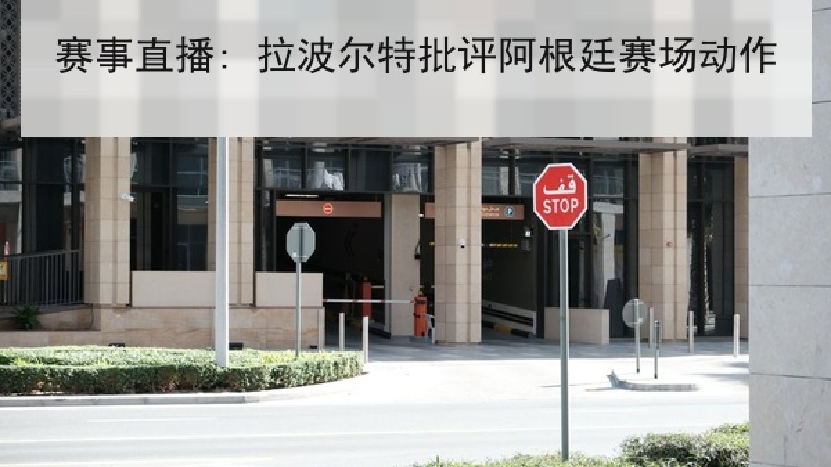 赛事直播: 拉波尔特批评阿根廷赛场动作 赛事直播: 拉波尔特批评阿根廷赛场动作