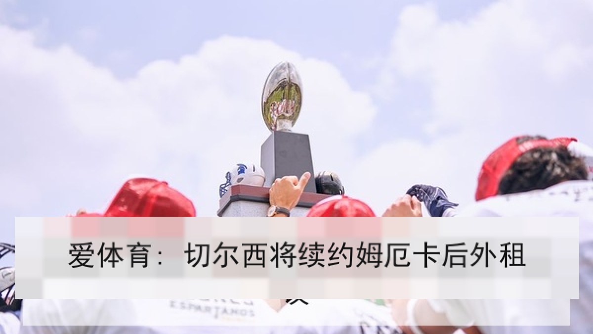 爱体育: 切尔西将续约姆厄卡后外租 爱体育: 切尔西将续约姆厄卡后外租