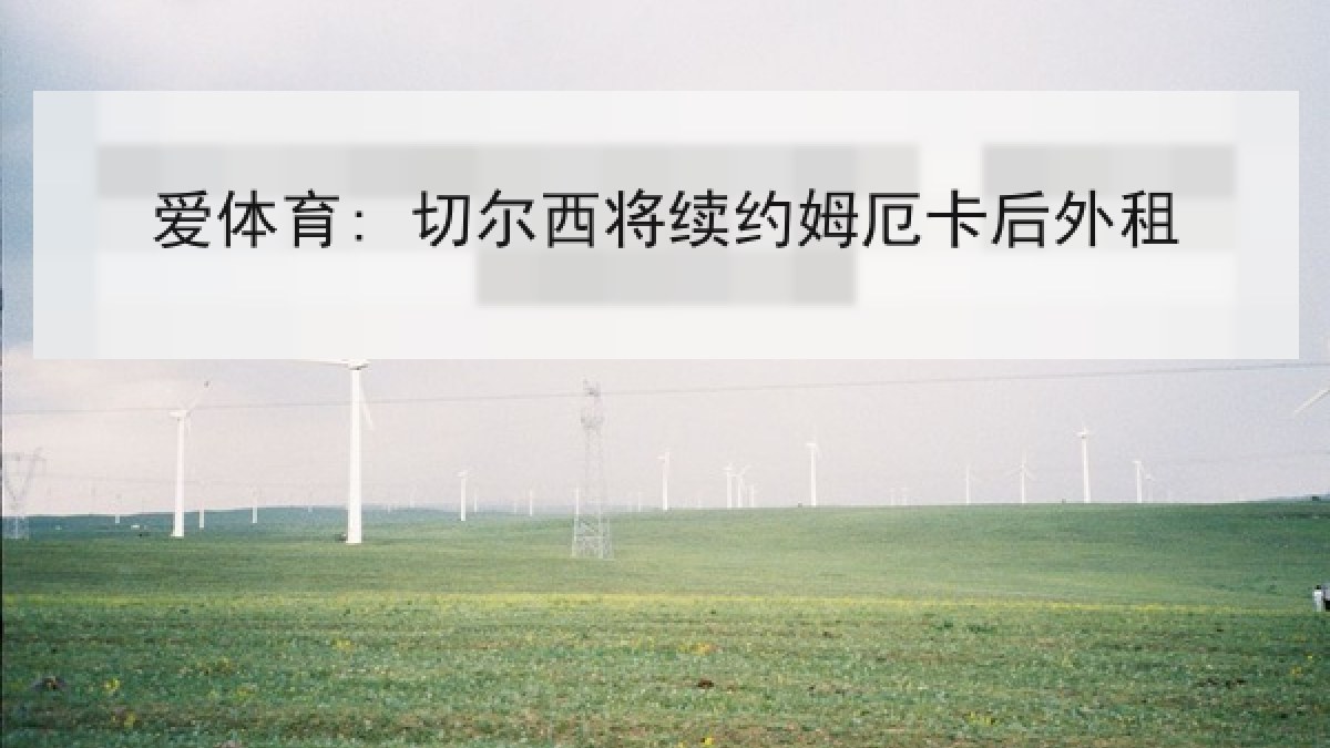爱体育: 切尔西将续约姆厄卡后外租 爱体育: 切尔西将续约姆厄卡后外租